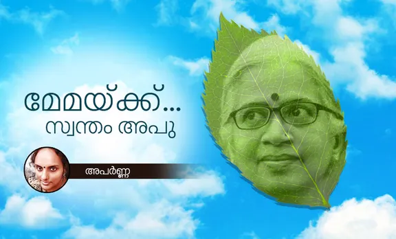 മേമയ്ക്ക്...സ്വന്തം അപു