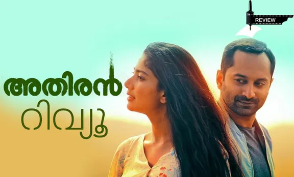 Fahad Faasil Sai Pallavi starrer 'Athiran' Movie Review: ചുരുളഴിയുമ്പോള്‍ ബാക്കിയാവുന്നത്: 'അതിരന്‍' റിവ്യൂ: