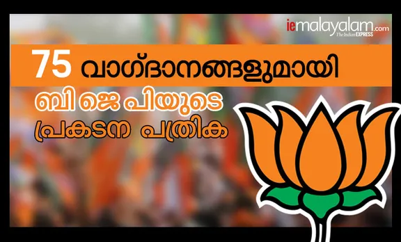 BJP manifesto 2019: ജനങ്ങളുടെ 'മൻ കി ബാത്താ'ണ് പ്രകടന പത്രികയെന്ന് ബിജെപി; ഊതി വീർപ്പിച്ച നുണകളെന്ന് കോൺഗ്രസ്