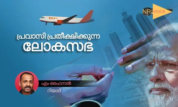 proxy voting for nri, nri, nri vote 2019, Lok Sabha Election 2019, Narendra Modi, Amit Shah, BJP, RSS, election news, candidates for elections 2019, elections 2019, elections 2019 date, elections 2019 news, elections 2019 survey, elections 2019 predictions, elections 2019 who will win, elections 2019 results, elections 2019 wiki, തെരെഞ്ഞെടുപ്പ്, തെരെഞ്ഞെടുപ്പ് 2019, ലോകസഭാ തെരെഞ്ഞെടുപ്പ്, തിരഞ്ഞെടുപ്പ്, ലോക്സഭാ തിരഞ്ഞെടുപ്പ്, തിരഞ്ഞെടുപ്പ് ഫലം, കേരള ന്യൂസ്, കേരള വാര്‍ത്ത, Kerala News, മലയാളം ന്യൂസ്, മലയാളം വാര്‍ത്ത, Malayalam News, Breaking News, പ്രധാന വാര്‍ത്തകള്‍, ഐ ഇ മലയാളം, iemalayalam, indian express malayalam, ഇന്ത്യന്‍ എക്സ്പ്രസ്സ്‌ മലയാളം