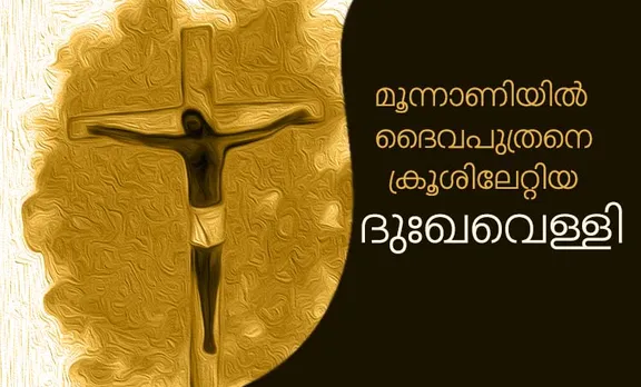 good friday, good friday 2019, good friday 2019 date in india, good friday India, good friday history, history of good friday, ദുഃഖവെള്ളി, ദുഃഖ വെള്ളി, ദുഃഖ വെള്ളി 2019, ദുഃഖവെള്ളി ചരിത്രം, ദുഃഖവെള്ളി ഗാനം, ദുഃഖവെള്ളി ആശംസകള്‍, ദുഃഖവെള്ളി പ്രസംഗം, ദുഃഖവെള്ളി ഗാനങ്ങള്‍, ദുഃഖവെള്ളി ഗാനം, ദുഃഖവെള്ളി വിക്കിപീഡിയ, ദുഃഖവെള്ളി കവിത, പുത്തന്‍ പാന, പുത്തന്‍ പാന പന്ത്രണ്ടാം പാദം, പുത്തന്‍ പാന pdf, പുത്തന്‍ പാന mp3, പുത്തന്‍ പാന പത്താം പാദം, മലയാളം പുത്തന്‍ പാന, ഇന്ത്യന്‍ എക്സ്പ്രസ്സ്‌ മലയാളം, indian express malayalam