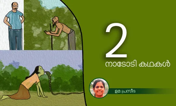 uma praseeda,childrens stories,iemalayalam