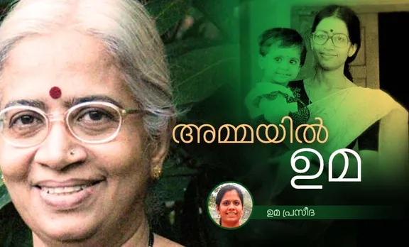 Ashitha, Ashita, അഷിത, writer Ashitha, writer ashita, എഴുത്തുകാരി അഷിത, writer Ashitha Dead, writer ashita dead, ashita memories, uma praseeda on ashita, അഷിത ഓര്‍മ്മകള്‍, ഉമ പ്രസീത, ഉമ പ്രസീദ, അഷിത കുടുംബം, malayalam writer, malayalam literature, കേരള ന്യൂസ്‌, കേരള വാര്‍ത്ത, kerala news, മലയാളം ന്യൂസ്, മലയാളം വാര്‍ത്ത, malayalam news, പുതിയ ചിത്രം, സിനിമ, Entertainment, സിനിമാ വാര്‍ത്ത, ഫിലിം ന്യൂസ്, Film News, കേരള ന്യൂസ്, കേരള വാര്‍ത്ത, Kerala News, മലയാളം ന്യൂസ്, മലയാളം വാര്‍ത്ത, Malayalam News, Breaking News, പ്രധാന വാര്‍ത്തകള്‍, ഐ ഇ മലയാളം, iemalayalam, indian express malayalam, ഇന്ത്യന്‍ എക്സ്പ്രസ്സ്‌ മലയാളം