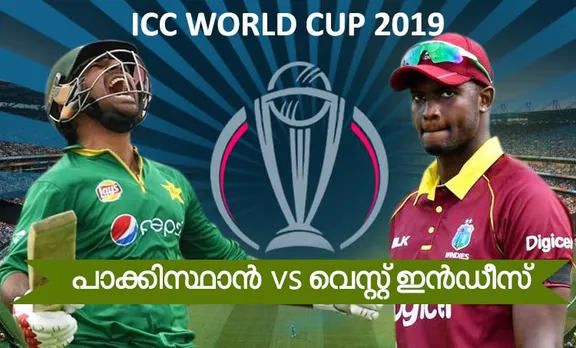 അപ്രവചനീയം രണ്ടാമങ്കം: ലോകകപ്പില്‍ പാക്കിസ്ഥാനും വിന്‍ഡീസും ഇന്ന് നേര്‍ക്കുനേര്‍