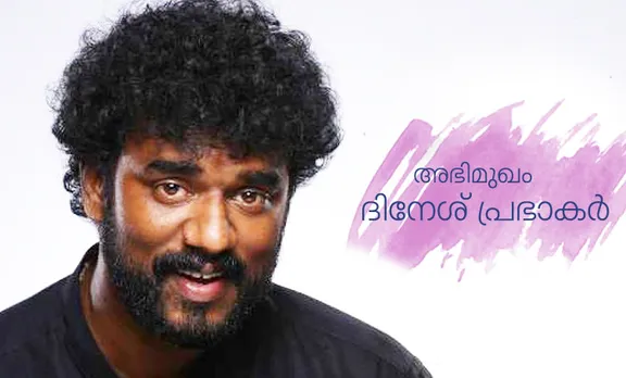 സിനിമയിലെ മധുരപതിനേഴ്; ദിനേശ് പ്രഭാകർ അഭിമുഖം