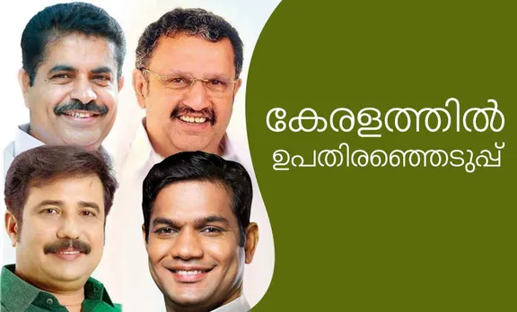 ഇനി കേരള അങ്കം; ഉപതിരഞ്ഞെടുപ്പ് ഒക്ടോബറില്‍ നടന്നേക്കും