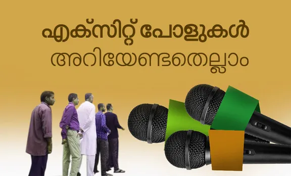 lok sabha election exit poll എക്സിറ്റ് പോള്‍ ഫലം 2019