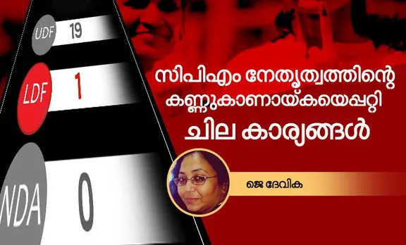 j devika, cpim, election2019,iemalayalam