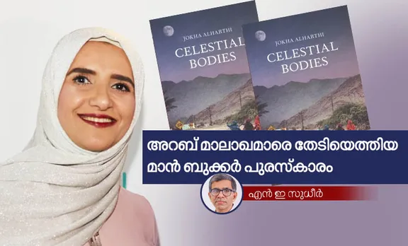 man booker, man booker 2019, man booker international prize, Jokha Alharthi, Celestial Bodies, winner of man booker prize, Omani writer wins Man Booker Prize, ie Malayalam, ieMalayalam, indian express Malayalam