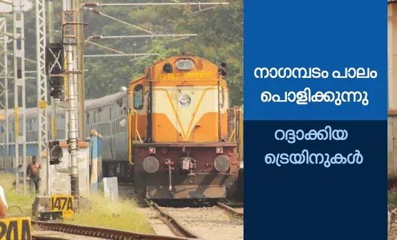nagampadam Bridge, train timings from kottayam, cancelled trains from kottayam, iemalayalam, ട്രെയിന്‍ സമയമാറ്റം, റദ്ദ് ചെയ്ത ട്രെയിനുകള്‍, കോട്ടയം നാഗമ്പടം പാലം