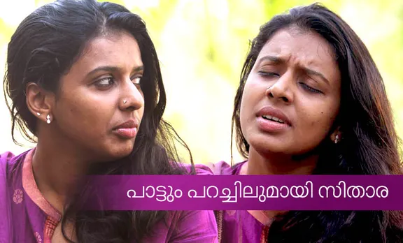 Sithara, Sithara Krishnakumar, singer sithara interview, iemalayalam