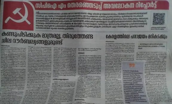 'എന്തുകൊണ്ട് തോറ്റു?'; അവലോകന റിപ്പോര്‍ട്ട് മുഖപത്രത്തില്‍ പ്രസിദ്ധീകരിച്ച് സിപിഎം