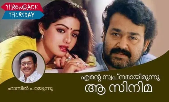 fazil director, fazil, fazil movies, manichithrathazhu, madhu muttam, harshan dulari, ഫാസില്‍, ഫാസില്‍ മോഹന്‍ലാല്‍, മണിച്ചിത്രത്താഴ്, മണിച്ചിത്രത്താഴ് സിനിമ