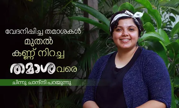 Thamaasha, തമാശ, തമാശ മൂവി, തമാശ സിനിമ, Chinnu Chandni, ചിന്നു ചാന്ദ്നി, ​ചിന്നു ചാന്ദ്നി അഭിമുഖം, ​Chinnu Chandni Interview, Chinnu Chandni Age, Chinnu Chandni photos