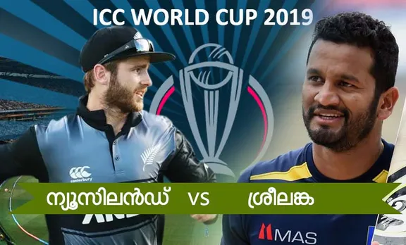 new zealand, srilanka, world cup, cricket world cup 2019, ലോകകപ്പ്, ന്യൂസിലൻഡ്, ശ്രീലങ്ക, iemalayalam