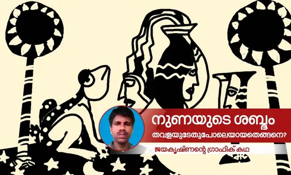 jayakrishnan,graphic story,iemalayalam