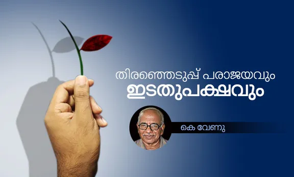 തിരഞ്ഞെടുപ്പ് പരാജയവും ഇടതുപക്ഷവും