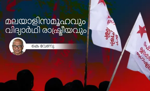 മലയാളി സമൂഹവും വിദ്യാര്‍ഥി രാഷ്ട്രീയവും