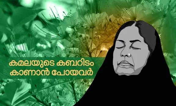 kamala das, madhavikutty, kamala surayya, കമല ദാസ്‌, കമലാ ദാസ്‌, മാധവിക്കുട്ടി, കമല സുരയ്യ