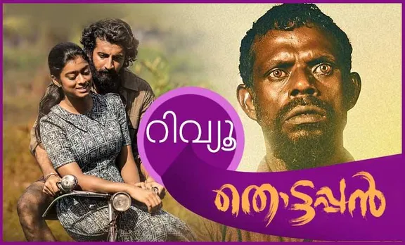 thottappan review malayalam, thottappan movie review, thottappan movie review malayalam, thottappan movie audience review, thottappan movie public review, thottappan movie review in malayalam, thottappan movie public ratings, vinayakan, dileesh pothen, malayalam movies, malayalam cinema, തൊട്ടപ്പന്‍, തൊട്ടപ്പന്‍ റിവ്യൂ, തൊട്ടപ്പന്‍ നിരൂപണം, തൊട്ടപ്പന്‍ റേറ്റിംഗ്, തൊട്ടപ്പന്‍ വിനായകന്‍, വിനായകന്‍, ദിലീഷ് പോത്തന്‍