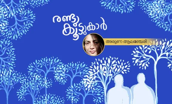 aruna alanchery ,poem ,iemalayalam
