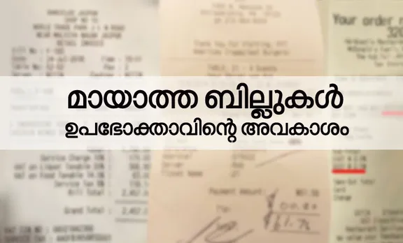 bill, consumer bill, ബിൽ, കൺസ്യൂമർ ബിൽ, consumer court, consumer forum, quality ink and paper, ie malayalam, ഐഇ മലയാളം