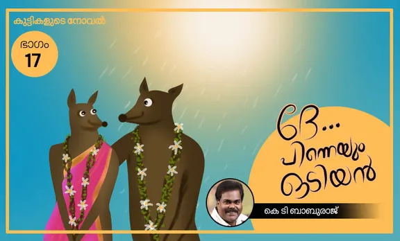 ദേ… പിന്നെയും ഒടിയന്‍ – ഭാഗം – 17