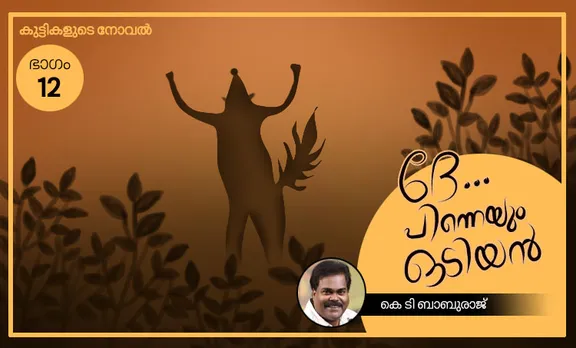 ദേ… പിന്നെയും ഒടിയന്‍ – ഭാഗം – 12