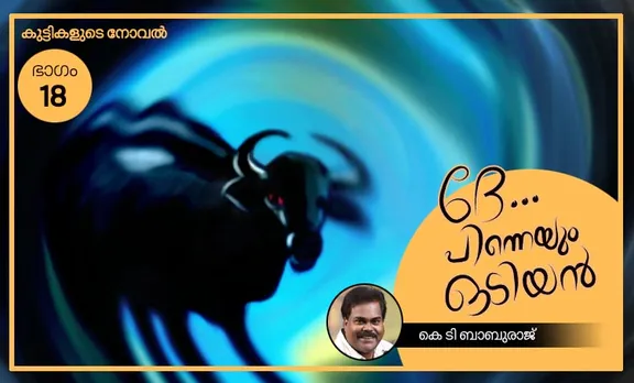 ദേ… പിന്നെയും ഒടിയന്‍ – ഭാഗം – 18