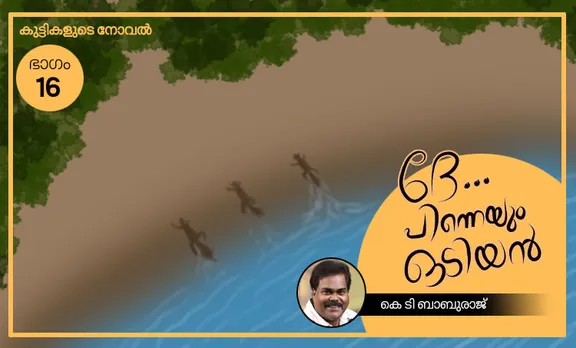 ദേ… പിന്നെയും ഒടിയന്‍ – ഭാഗം – 16