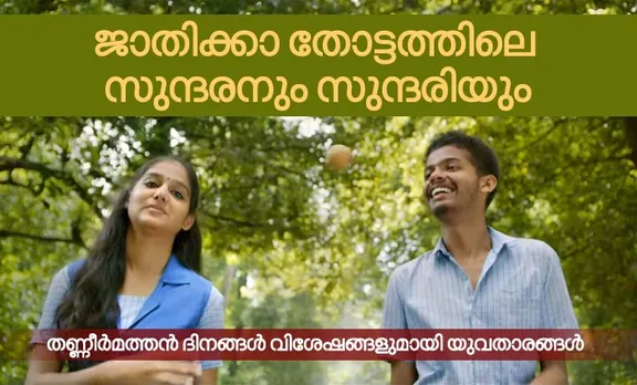 Thanneer Mathan Dinangal, തണ്ണീർ മത്തൻ ദിനങ്ങൾ, Thanneer Mathan Dinangal release, തണ്ണീർ മത്തൻ ദിനങ്ങൾ റിലീസ്, Jaathikkathottam songs, Mathew Thomas, മാത്യു തോമസ്, Anaswara Rajan, അനശ്വര രാജൻ, കുമ്പളങ്ങി നൈറ്റ്സ്, ഉദാഹരണം സുജാത, Indian express Malayalam, Vineeth Sreenivasan, വിനീത് ശ്രീനിവാസൻ, ഇന്ത്യൻ എക്സ്‌പ്രസ് മലയാളം