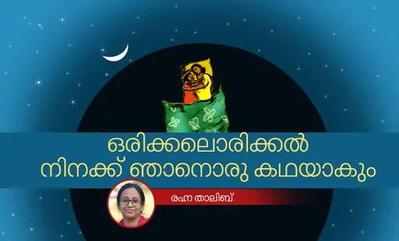 rahna thalib, memories, iemalayalam