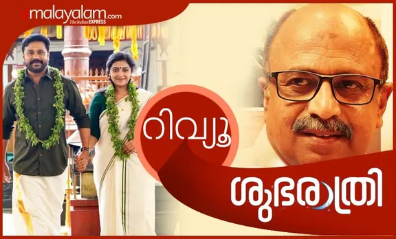 Shubarathri movie review, Shubarathri movie, Dileep movie review, iemalayalam ശുഭരാത്രി, Subharathri release, ശുഭരാത്രി റിലീസ്, Dileep, ദിലീപ്, ശുഭരാത്രി സിനിമ, Dileep films, Anu sithara, അനു സിതാര, Siddique, സിദ്ദിക്ക്, Indian express Malayalam, IE Malayalam, ഇന്ത്യൻ എക്സ്‌പ്രസ് മലയാളം, ഐ ഇ മലയാളം