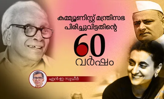 feroze gandhi, indira gandhi, e m s ,n e sudheer ,iemalayalam
