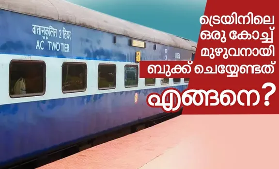 ട്രെയിൻ, ട്രെയിൻ സമയം, ട്രെയിൻ ടിക്കറ്റ്, ട്രെയിൻ ടിക്കറ്റ് എടുക്കുന്നത് എങ്ങനെ? ഐ ആർ സി ടി സി, ഐആർസിടിസി, irctc, irctc train ticket booking, irctc coach booking, irctc coach booking charges, indian railway full coach booking, irctc ftr, irctc ftr website, irctc ftr booking, how to book full train coach, how to book full train, how to book full train coach online, how to entire full train coach, irctc latest news, irctc news