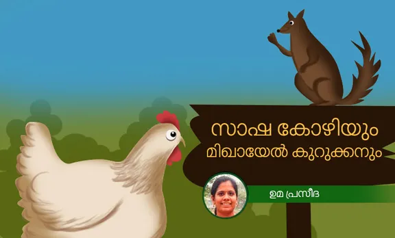 uma praseeda,childrens story, iemalayalam