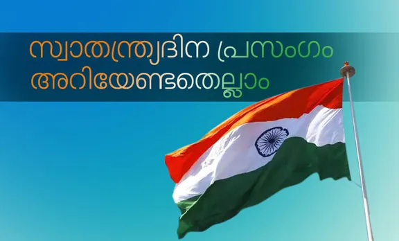 സ്വാതന്ത്ര്യദിന പ്രസംഗം, സ്വാതന്ത്ര്യ ദിന പ്രസംഗം കുട്ടികൾക്ക്, സ്വാതന്ത്ര്യ ദിന പ്രസംഗം 2019, independence day, independence day 2019, independence day speech, independence day speech 2019, independence day speech importance, Indian independence day speech preparation, independence day speech for kids, independence day for children, independence day teachers, independence day english, independence day malayalam,