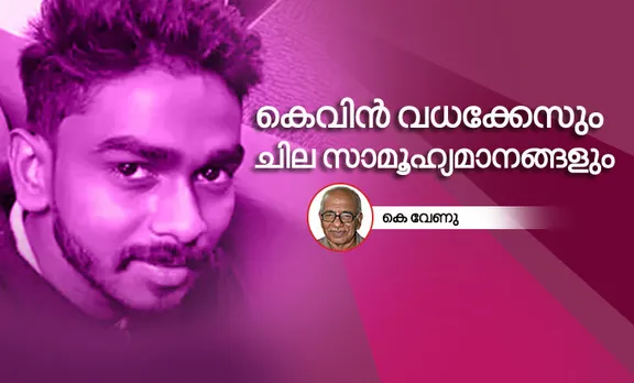 Kevin Murder Case, Kottayam, Neenu Chacko, Crime News, Crime Kerala, കെവിന്‍ വധക്കേസ്