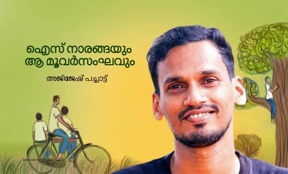 Friendship Day 2019, ajijesh pachat, school friends, memories, nostalgia, Friendship Day quotes, Friendship Day cards, Friendship Day images, Friendship Day wishes, അജിജേഷ് പച്ചാട്ട്, ഐസ് നാരങ്ങ, ഐസ്നാരങ്ങ, പാല്‍ ഐസ്