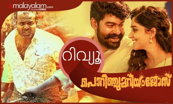 Porinju Mariyam Jose Movie Review, പൊറിഞ്ചു മറിയം ജോസ്, പൊറിഞ്ചു മറിയം ജോസ് റിവ്യൂ, Porinju Mariyam Jose Review, Porinju Mariyam Jose malayalam movie review, Joju George, ജോജു ജോർജ്, Chemban Vinod, ചെമ്പൻ വിനോദ്, Nyla Usha, നൈല ഉഷ, Joshiy, ജോഷി