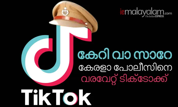 kerala police fb, kerala police tiktok, tiktok video, tiktok malayalam, ടിക്ടോക്, ടിക്ടോക്ക്, കേരള പോലീസ് ടിക്ടോക്, കേരള പോലീസ് ടിക്ടോക്ക്