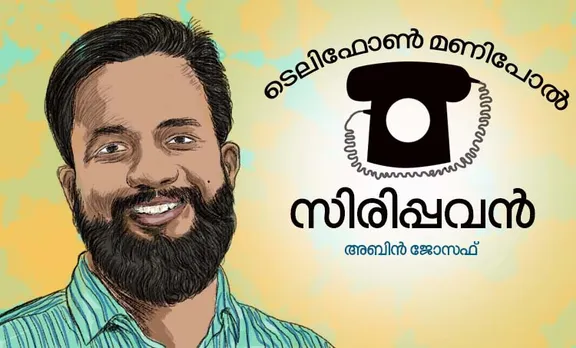 അബിന്‍ ജോസഫ്‌, മൊബൈല്‍ ഫോണ്‍, ഓര്‍മ്മകള്‍, നൊസ്റ്റാള്ജി‍യ, mobile phone, abin joseph, nostalgia