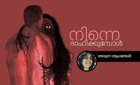 aruna alancheri , poem, iemalayalam