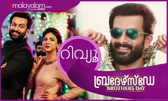 Brother's Day movie, Brother's Day movie review, comedy movie, Brother's Day review, Brother's Day critics review, Brother's Day movie review, Brother's Day movie audience review, Brother's Day movie public review, prithviraj, malayalam movies, malayalam cinema, entertainment, movie review, ബ്രദര്‍സ് ഡേ, ബ്രദര്‍സ് ഡേ റിവ്യൂ, ബ്രദര്‍സ് ഡേ റേറ്റിംഗ്