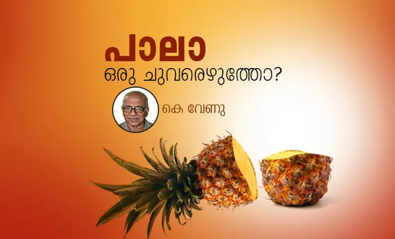 പാല ഒരു ചുവരെഴുത്തോ