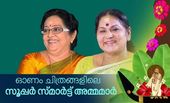 onam, onam movies, mallika sukumaran, kpac lalitha, mallika sukumaran troll, love action drama, ittymaani made in china, ഓണം, മല്ലിക സുകുമാരന്‍, കെ പി എ സി ലളിത, ഇട്ടിമാണി മേഡ് ഇന്‍ ചൈന, ലവ് ആക്ഷന്‍ ഡ്രാമ, ട്രോള്‍