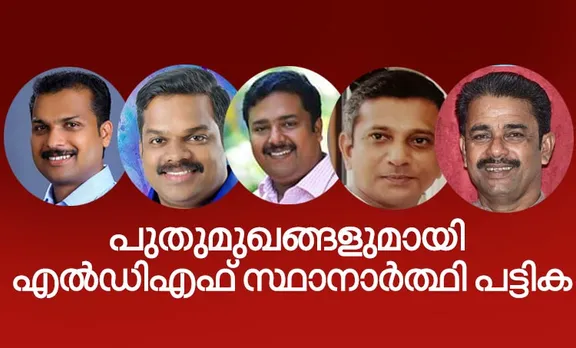 ഉപതിരഞ്ഞെടുപ്പ്: പുതുമുഖങ്ങളുമായി എല്‍ഡിഎഫ് സ്ഥാനാര്‍ഥി പട്ടിക