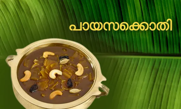 onam, onapayasam, onam payasam, payasam recipe malayalam, payasam recipe, payasam mix, payasam kerala, payasam rice, പായസം റെസിപ്പി, പായസം പാചകക്കുറിപ്പ്‌, പായസം കവിത, പായസം പാചകം, പായസം ഉണ്ടാക്കുന്ന വിധം, പായസം ഉണ്ടാക്കുന്നത് എങ്ങനെ