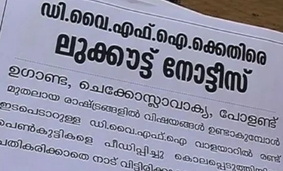 'ഡിവൈഎഫ്‌ഐയെ കാണാനില്ല'; ലുക്കൗട്ട് നോട്ടീസ് പതിച്ച് കോണ്‍ഗ്രസ്