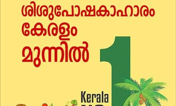 ശിശു പോഷകാഹാരം ഉറപ്പാക്കുന്നതില്‍ കേരളം ഒന്നാമത്; ദേശീയ ശരാശരിയേക്കാള്‍ അഞ്ച് മടങ്ങ് മുന്നിൽ